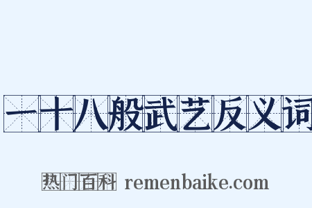 一十八般武艺反义词是什么意思的图片